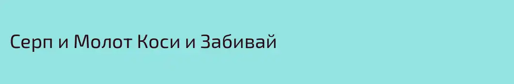 Серп и Молот Коси и Забивай